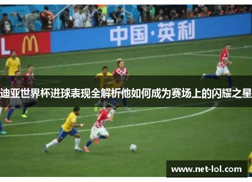迪亚世界杯进球表现全解析他如何成为赛场上的闪耀之星