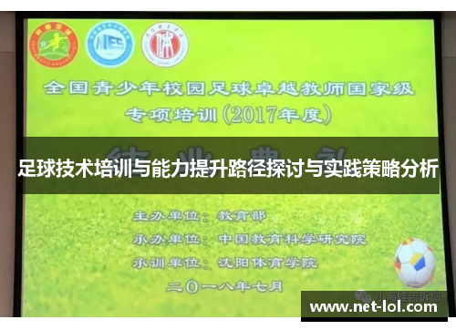 足球技术培训与能力提升路径探讨与实践策略分析
