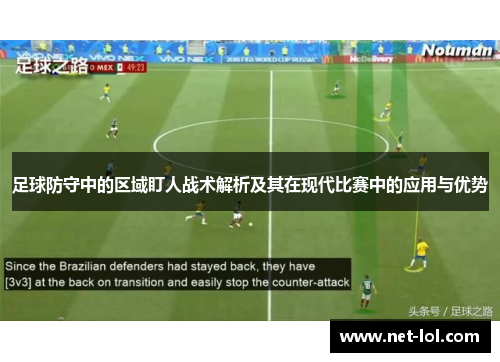 足球防守中的区域盯人战术解析及其在现代比赛中的应用与优势