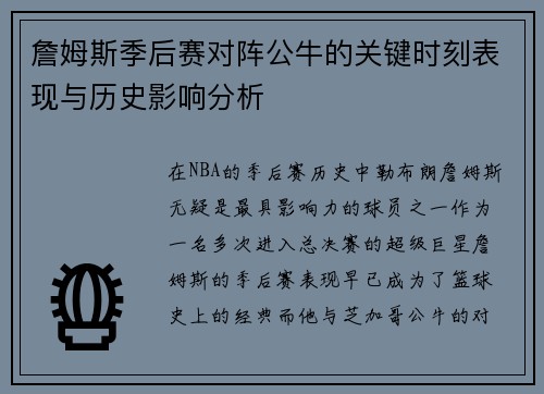 詹姆斯季后赛对阵公牛的关键时刻表现与历史影响分析