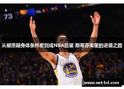 从被质疑身体条件差到成NBA巨星 斯蒂芬库里的逆袭之路