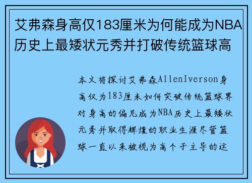 艾弗森身高仅183厘米为何能成为NBA历史上最矮状元秀并打破传统篮球高度偏见