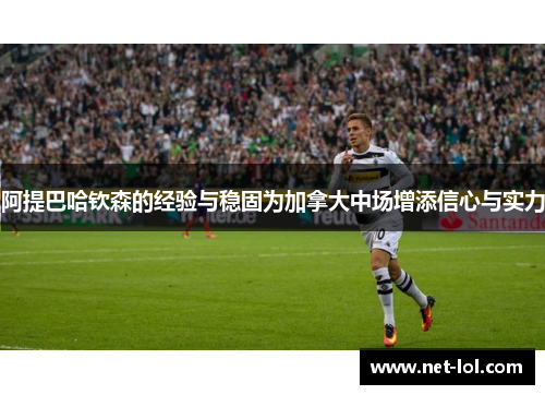 阿提巴哈钦森的经验与稳固为加拿大中场增添信心与实力