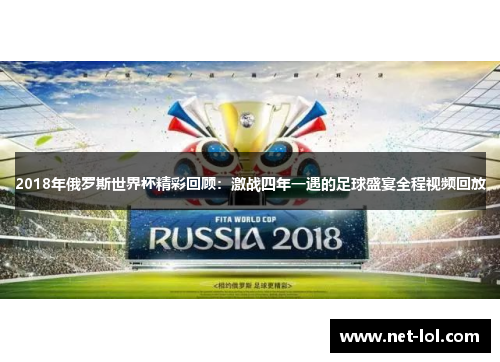 2018年俄罗斯世界杯精彩回顾：激战四年一遇的足球盛宴全程视频回放
