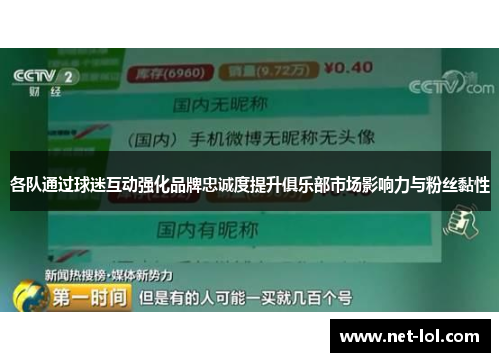 各队通过球迷互动强化品牌忠诚度提升俱乐部市场影响力与粉丝黏性