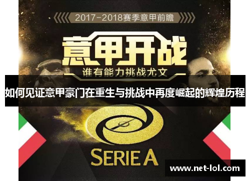 如何见证意甲豪门在重生与挑战中再度崛起的辉煌历程