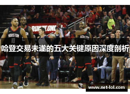 哈登交易未遂的五大关键原因深度剖析