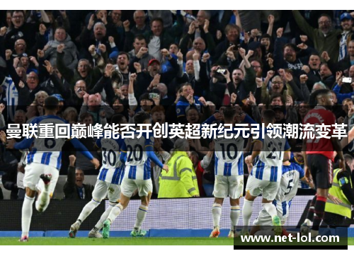 曼联重回巅峰能否开创英超新纪元引领潮流变革