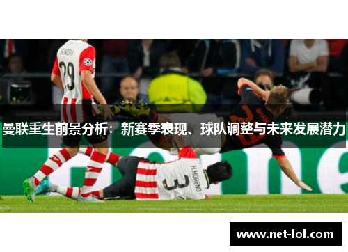 曼联重生前景分析：新赛季表现、球队调整与未来发展潜力