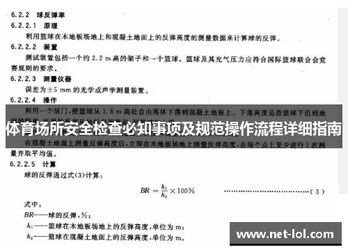 体育场所安全检查必知事项及规范操作流程详细指南