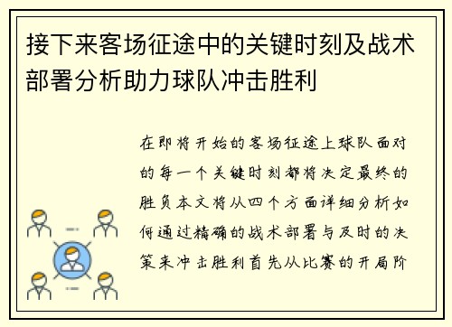 接下来客场征途中的关键时刻及战术部署分析助力球队冲击胜利