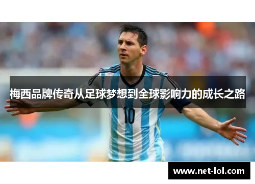 梅西品牌传奇从足球梦想到全球影响力的成长之路