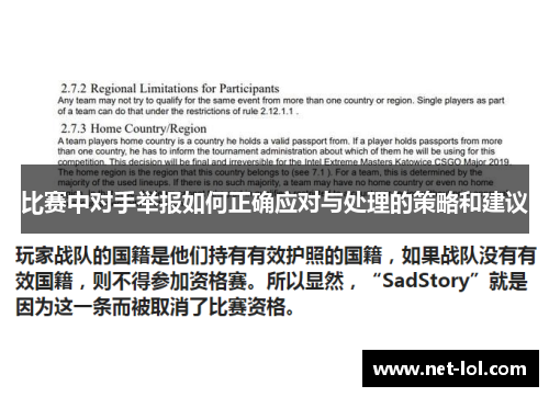 比赛中对手举报如何正确应对与处理的策略和建议