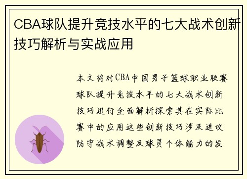 CBA球队提升竞技水平的七大战术创新技巧解析与实战应用