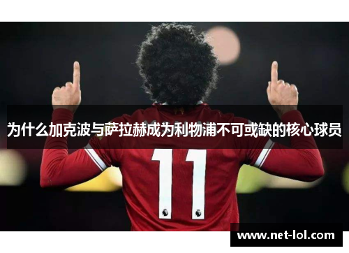 为什么加克波与萨拉赫成为利物浦不可或缺的核心球员