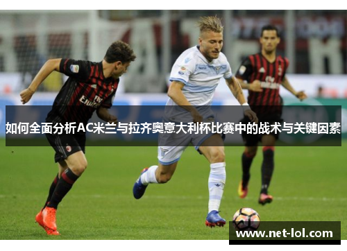 如何全面分析AC米兰与拉齐奥意大利杯比赛中的战术与关键因素