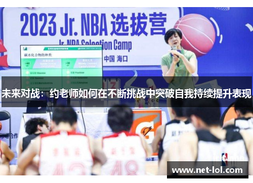 未来对战：约老师如何在不断挑战中突破自我持续提升表现