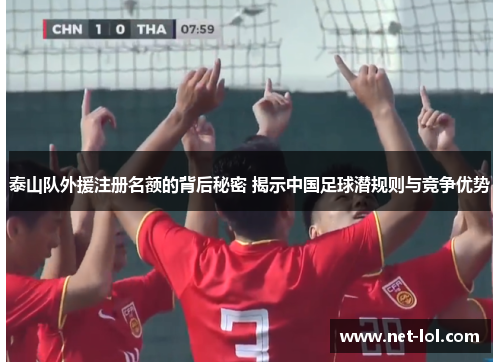 泰山队外援注册名额的背后秘密 揭示中国足球潜规则与竞争优势