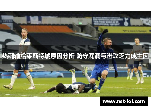 热刺输给莱斯特城原因分析 防守漏洞与进攻乏力成主因