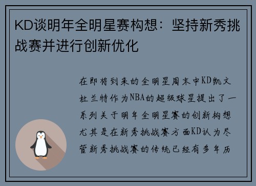 KD谈明年全明星赛构想：坚持新秀挑战赛并进行创新优化