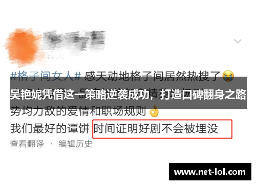 吴艳妮凭借这一策略逆袭成功，打造口碑翻身之路