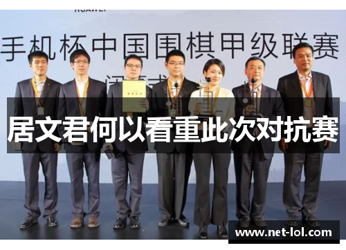 居文君何以看重此次对抗赛