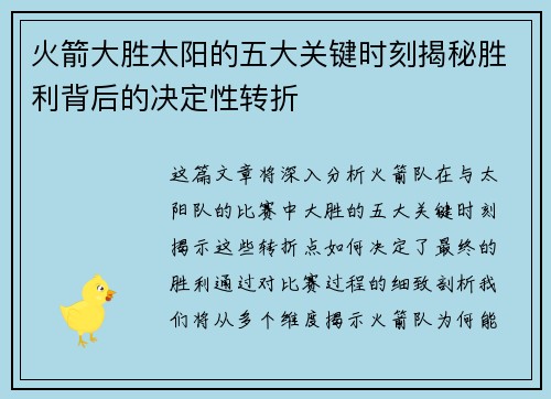 火箭大胜太阳的五大关键时刻揭秘胜利背后的决定性转折