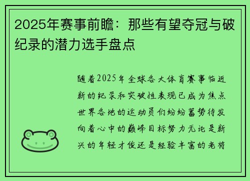 2025年赛事前瞻：那些有望夺冠与破纪录的潜力选手盘点