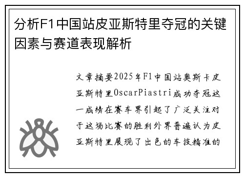 分析F1中国站皮亚斯特里夺冠的关键因素与赛道表现解析