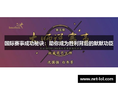 国际赛事成功秘诀：助你成为胜利背后的默默功臣