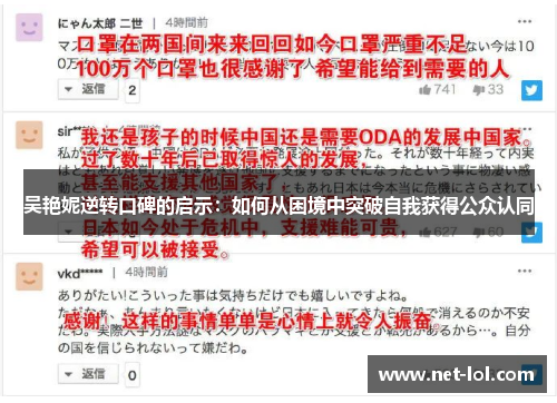吴艳妮逆转口碑的启示：如何从困境中突破自我获得公众认同