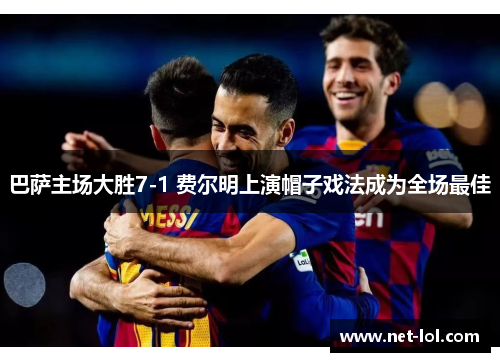 巴萨主场大胜7-1 费尔明上演帽子戏法成为全场最佳