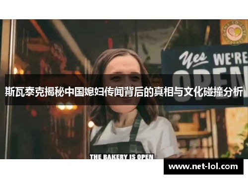 斯瓦泰克揭秘中国媳妇传闻背后的真相与文化碰撞分析