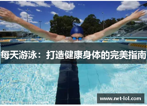 每天游泳：打造健康身体的完美指南