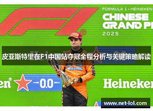 皮亚斯特里在F1中国站夺冠全程分析与关键策略解读