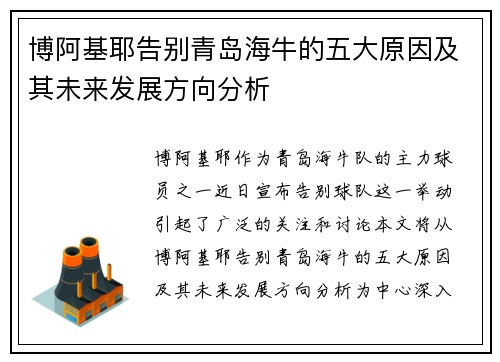 博阿基耶告别青岛海牛的五大原因及其未来发展方向分析