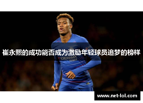 崔永熙的成功能否成为激励年轻球员追梦的榜样