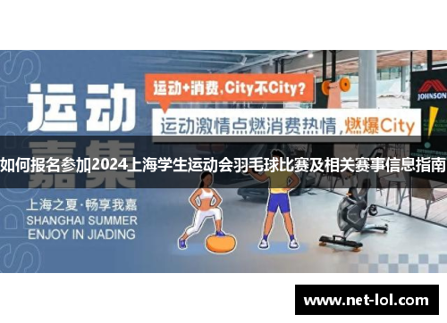 如何报名参加2024上海学生运动会羽毛球比赛及相关赛事信息指南