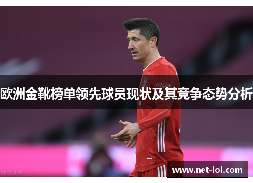 欧洲金靴榜单领先球员现状及其竞争态势分析