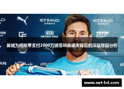 曼城为何愿意支付2000万镑签胡桑诺夫背后的深层原因分析