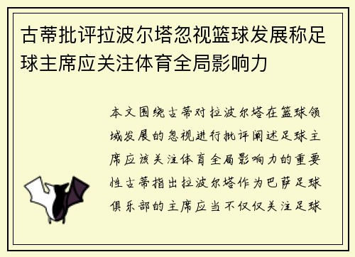 古蒂批评拉波尔塔忽视篮球发展称足球主席应关注体育全局影响力