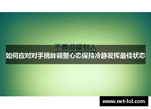 如何应对对手挑衅调整心态保持冷静发挥最佳状态