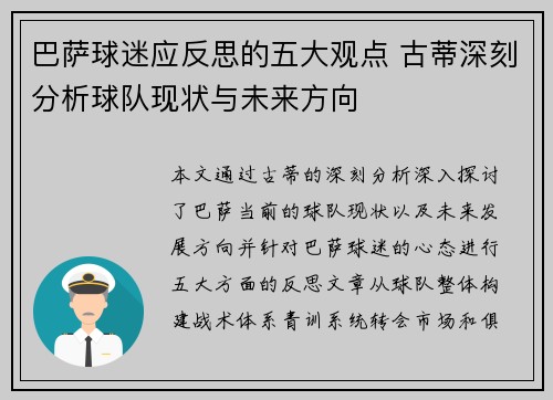 巴萨球迷应反思的五大观点 古蒂深刻分析球队现状与未来方向