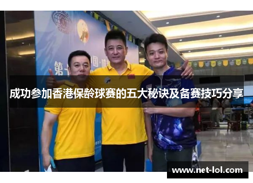 成功参加香港保龄球赛的五大秘诀及备赛技巧分享