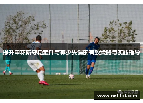提升申花防守稳定性与减少失误的有效策略与实践指导