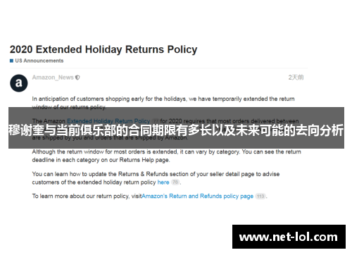 穆谢奎与当前俱乐部的合同期限有多长以及未来可能的去向分析