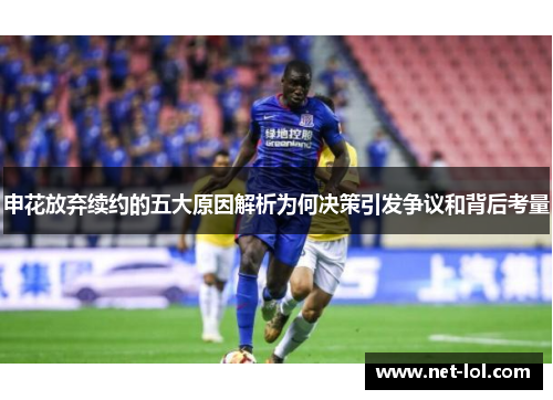 申花放弃续约的五大原因解析为何决策引发争议和背后考量