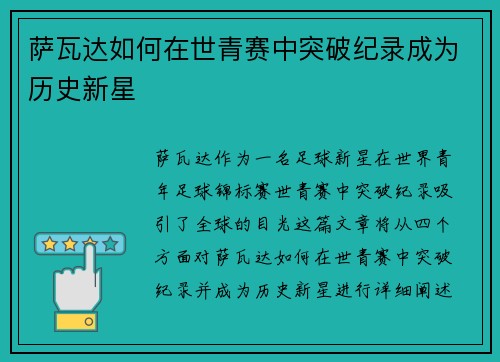 萨瓦达如何在世青赛中突破纪录成为历史新星