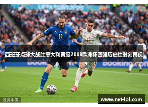 西班牙点球大战胜意大利晋级2008欧洲杯四强历史性时刻再现