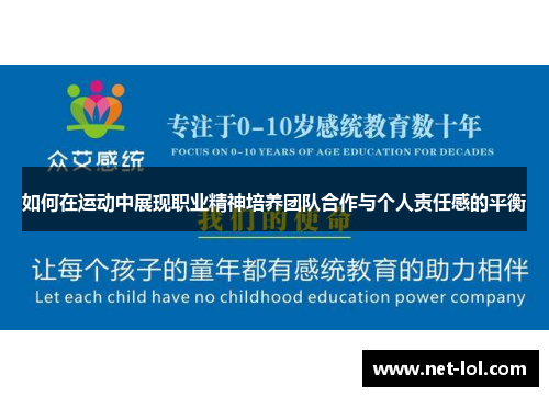 如何在运动中展现职业精神培养团队合作与个人责任感的平衡